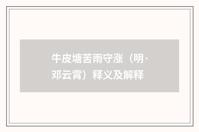 牛皮塘苦雨守涨（明·邓云霄）释义及解释