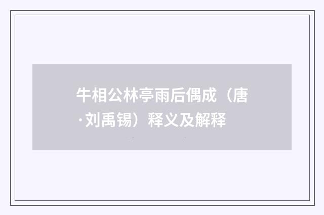 牛相公林亭雨后偶成（唐·刘禹锡）释义及解释