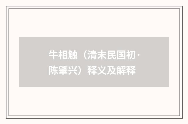 牛相触（清末民国初·陈肇兴）释义及解释
