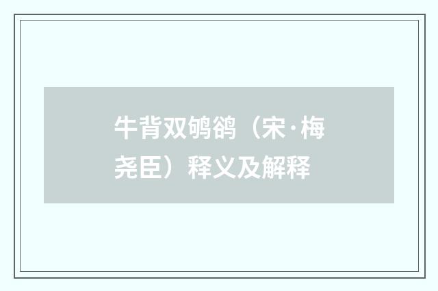 牛背双鸲鹆（宋·梅尧臣）释义及解释