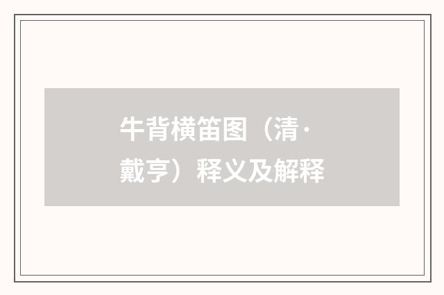 牛背横笛图（清·戴亨）释义及解释