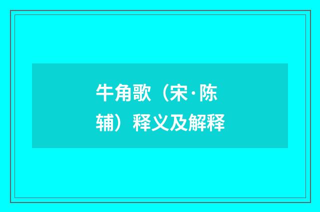 牛角歌（宋·陈辅）释义及解释