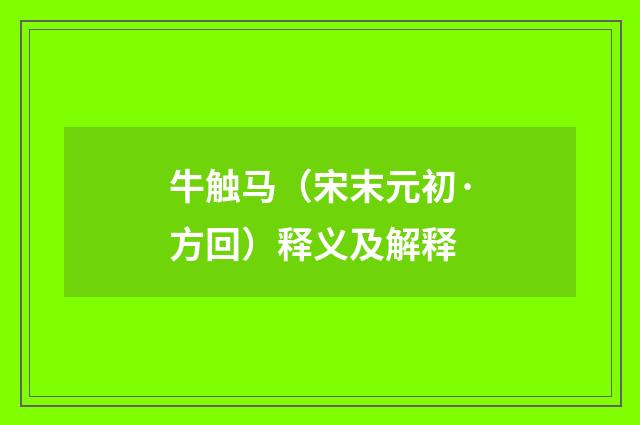 牛触马（宋末元初·方回）释义及解释