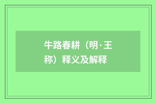 牛路春耕（明·王称）释义及解释