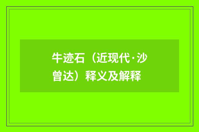 牛迹石（近现代·沙曾达）释义及解释