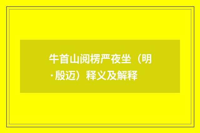 牛首山阅楞严夜坐（明·殷迈）释义及解释