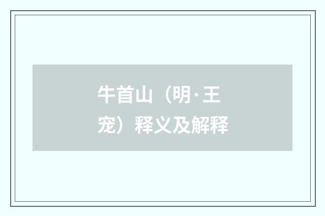 牛首山（明·王宠）释义及解释