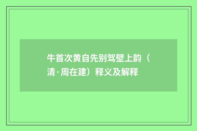 牛首次黄自先别驾壁上韵（清·周在建）释义及解释