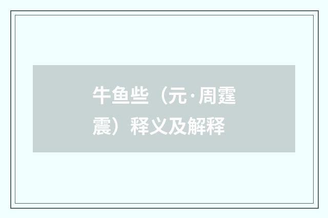 牛鱼些（元·周霆震）释义及解释