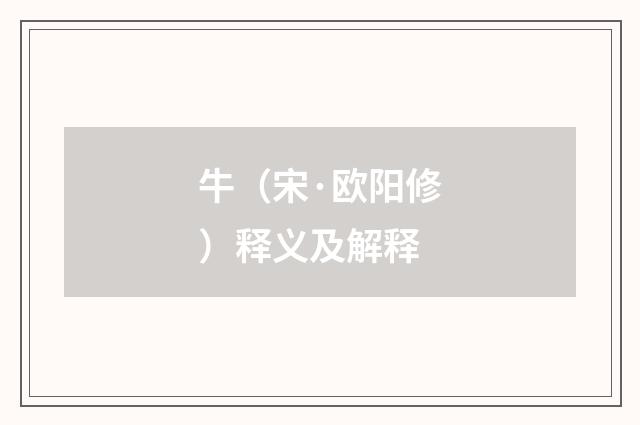 牛（宋·欧阳修）释义及解释