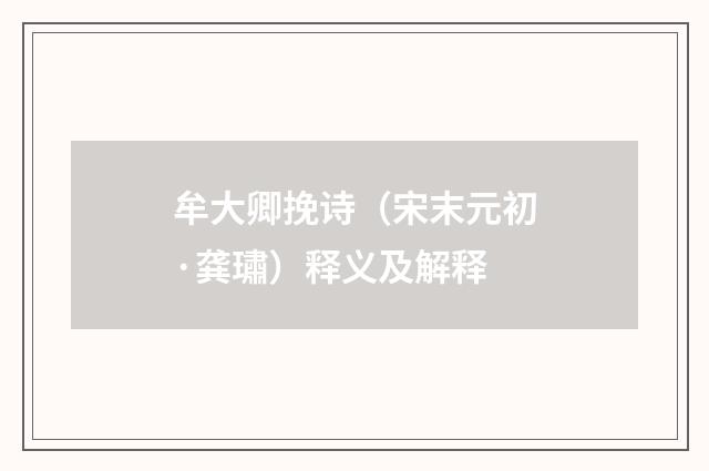 牟大卿挽诗（宋末元初·龚璛）释义及解释