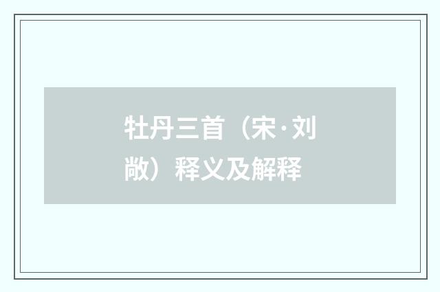 牡丹三首（宋·刘敞）释义及解释