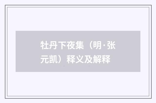 牡丹下夜集（明·张元凯）释义及解释