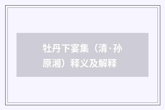 牡丹下宴集（清·孙原湘）释义及解释