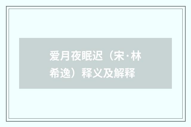 爱月夜眠迟（宋·林希逸）释义及解释