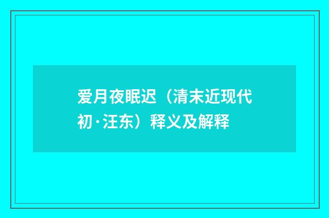 爱月夜眠迟（清末近现代初·汪东）释义及解释