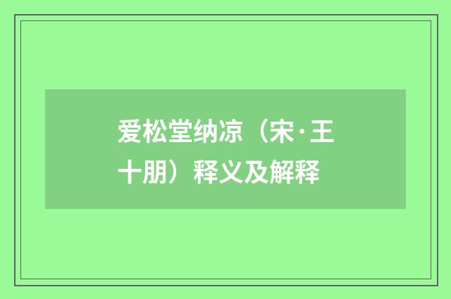 爱松堂纳凉（宋·王十朋）释义及解释