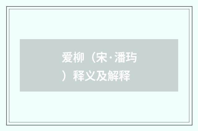 爱柳（宋·潘玙）释义及解释