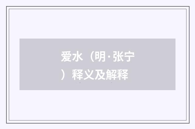 爱水（明·张宁）释义及解释