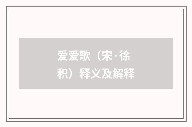 爱爱歌（宋·徐积）释义及解释