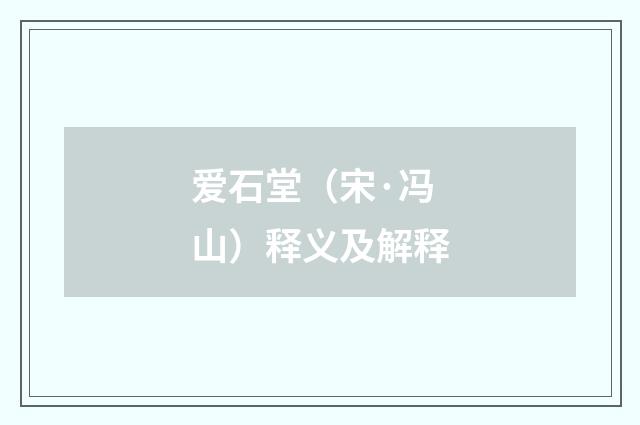 爱石堂（宋·冯山）释义及解释