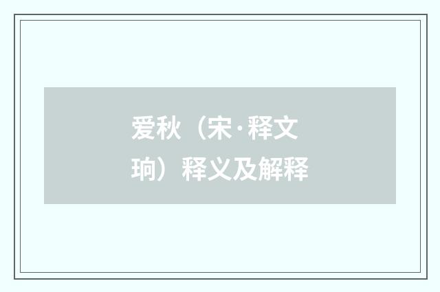 爱秋（宋·释文珦）释义及解释