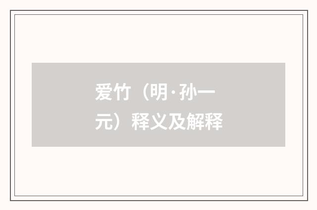 爱竹（明·孙一元）释义及解释