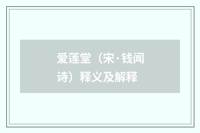 爱莲堂（宋·钱闻诗）释义及解释