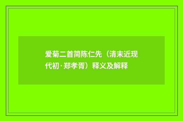 爱菊二首简陈仁先（清末近现代初·郑孝胥）释义及解释
