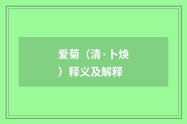 爱菊（清·卜焕）释义及解释