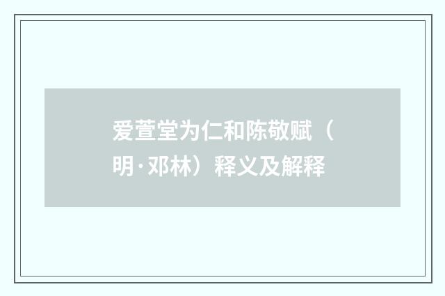爱萱堂为仁和陈敬赋（明·邓林）释义及解释