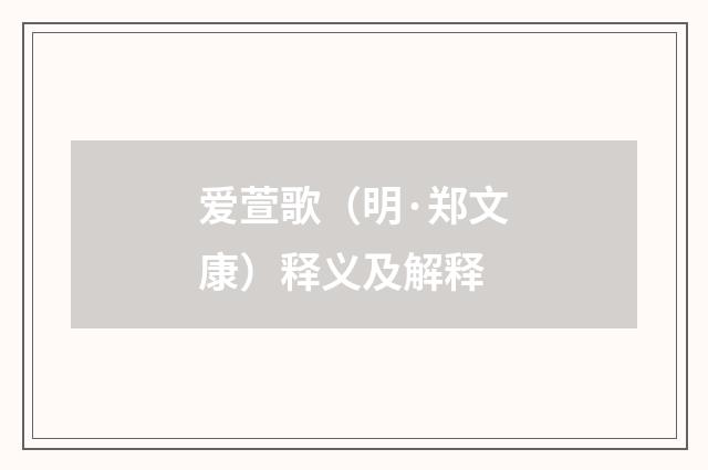 爱萱歌（明·郑文康）释义及解释