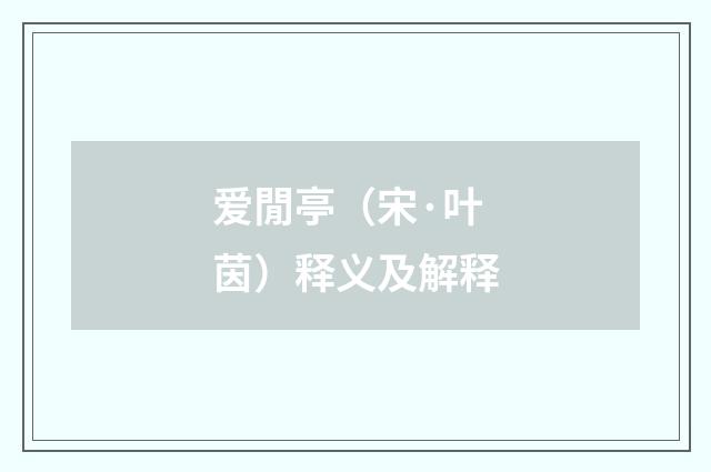 爱閒亭（宋·叶茵）释义及解释