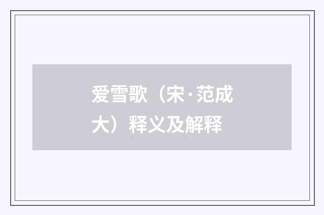 爱雪歌（宋·范成大）释义及解释