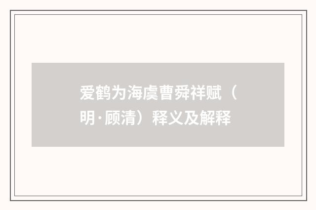 爱鹤为海虞曹舜祥赋（明·顾清）释义及解释