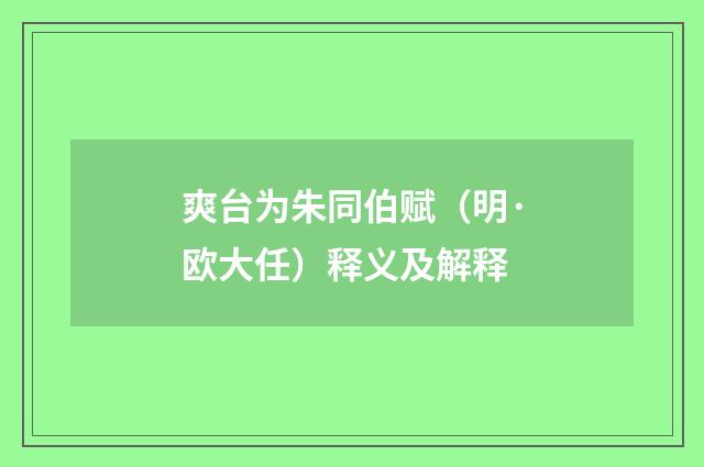 爽台为朱同伯赋（明·欧大任）释义及解释