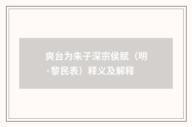 爽台为朱子深宗侯赋（明·黎民表）释义及解释
