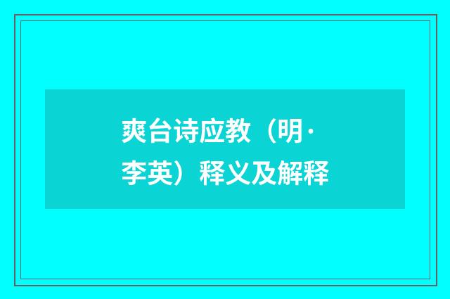 爽台诗应教（明·李英）释义及解释