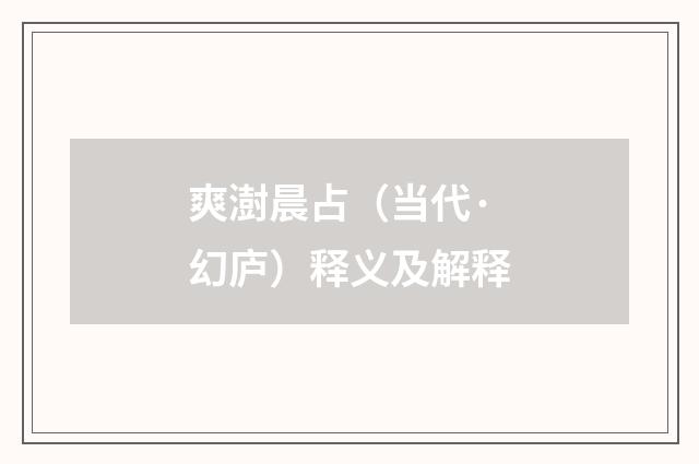 爽澍晨占（当代·幻庐）释义及解释