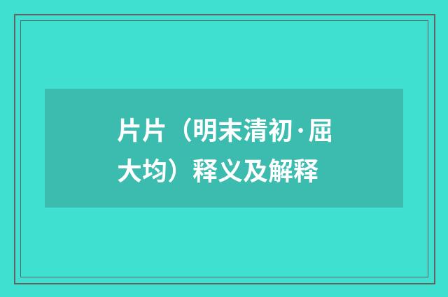 片片（明末清初·屈大均）释义及解释
