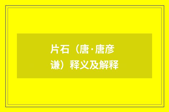 片石（唐·唐彦谦）释义及解释