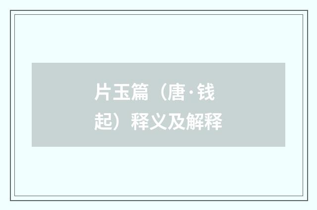 片玉篇（唐·钱起）释义及解释