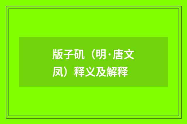 版子矶（明·唐文凤）释义及解释