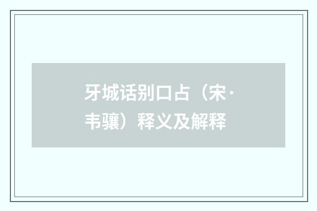 牙城话别口占（宋·韦骧）释义及解释
