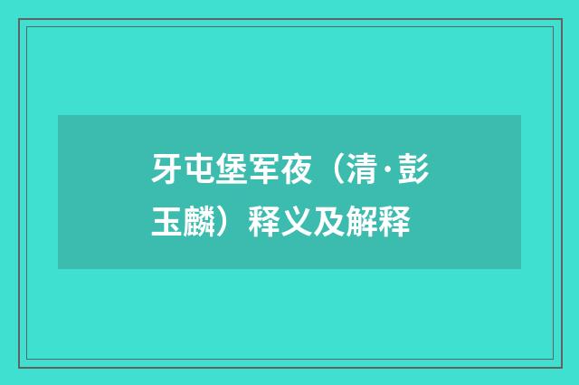 牙屯堡军夜（清·彭玉麟）释义及解释