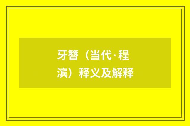 牙簪（当代·程滨）释义及解释