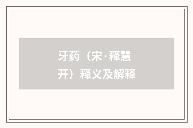 牙药（宋·释慧开）释义及解释