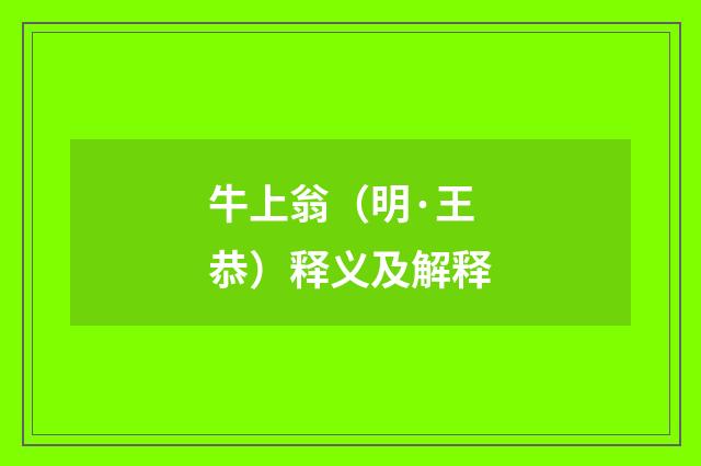 牛上翁（明·王恭）释义及解释