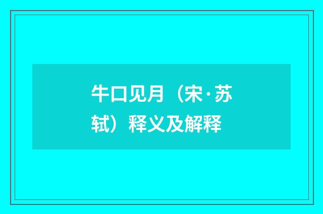 牛口见月（宋·苏轼）释义及解释