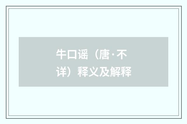 牛口谣（唐·不详）释义及解释